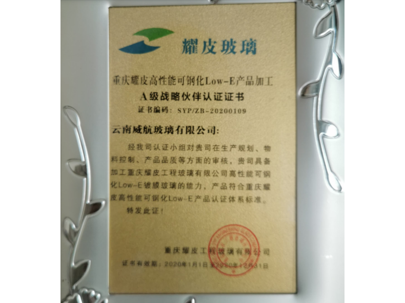 重庆耀皮高性能可钢化Low-E产品加工A级战略伙伴